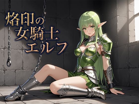 烙印の女騎士エルフ【空想彩館】