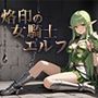 烙印の女騎士エルフ