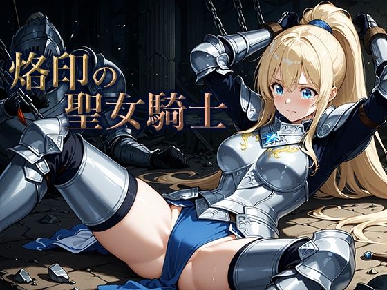 烙印の聖女騎士【空想彩館】