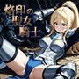 烙印の聖女騎士