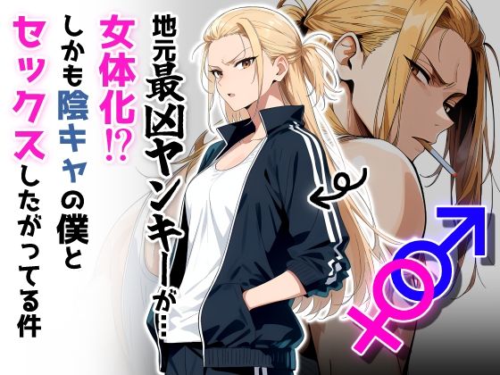 d_654985｜地元最凶のヤンキーが女体化！？しかも陰キャの僕とセックスしたがってる件【だびでぞーだぞー♂】