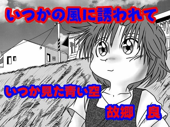 いつかの風に誘われて【いつか見た青い空】