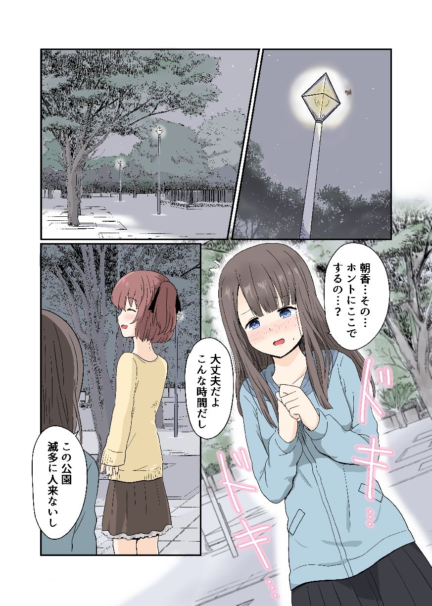 露出プレイする百合っぷる（後） フルカラーバージョン 画像1