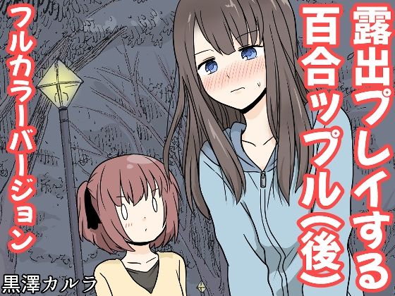 露出プレイする百合っぷる(後) フルカラーバージョン【黒澤カルラ】