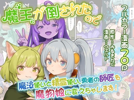 魔王が倒されたので魔法使いと精霊使い、勇者の師匠を魔物娘に変えちゃいます!