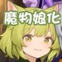 魔王が倒されたので魔法使いと精霊使い、勇者の師匠を魔物娘に変えちゃいます！