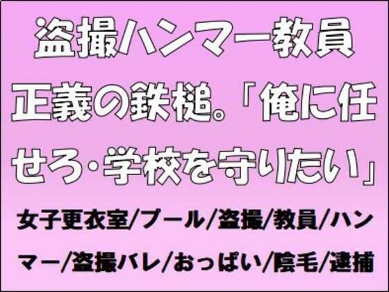 【盗撮ハンマー教員、正義の鉄槌。「俺に任せろ・学校を守りたい」】CMNFリアリズム
