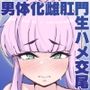 かやちんぽ