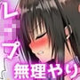 レ●プとらぶる