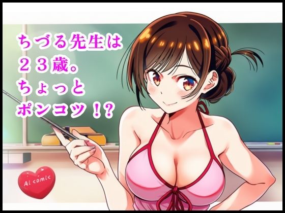 ちづる先生は23歳。ちょっとポンコツ ？