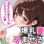 友人の爆乳妻に誘惑されて思わず孕ませた話