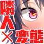 隣のみさきさん