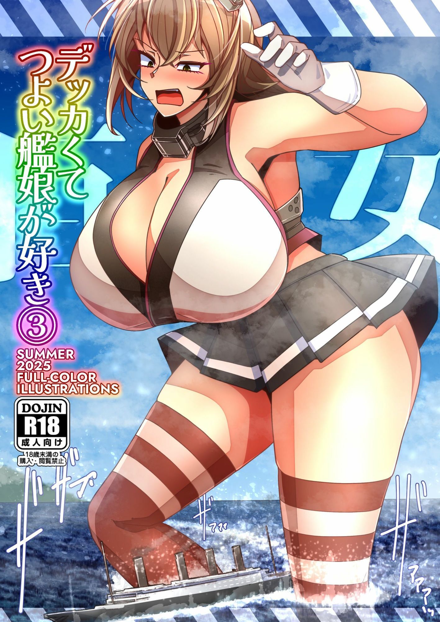 サンプル画像1:（JP＋EN）デッカくてつよい艦〇が好き3（Summer2025）(TAKAIWERKS) [d_655147]