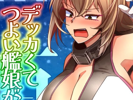 （JP＋EN）デッカくてつよい艦〇が好き3（Summer2025）_1