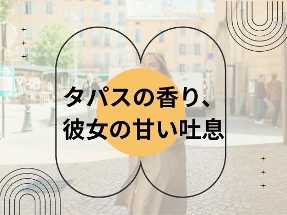 タパスの香り、彼女の甘い吐息【nawomi】