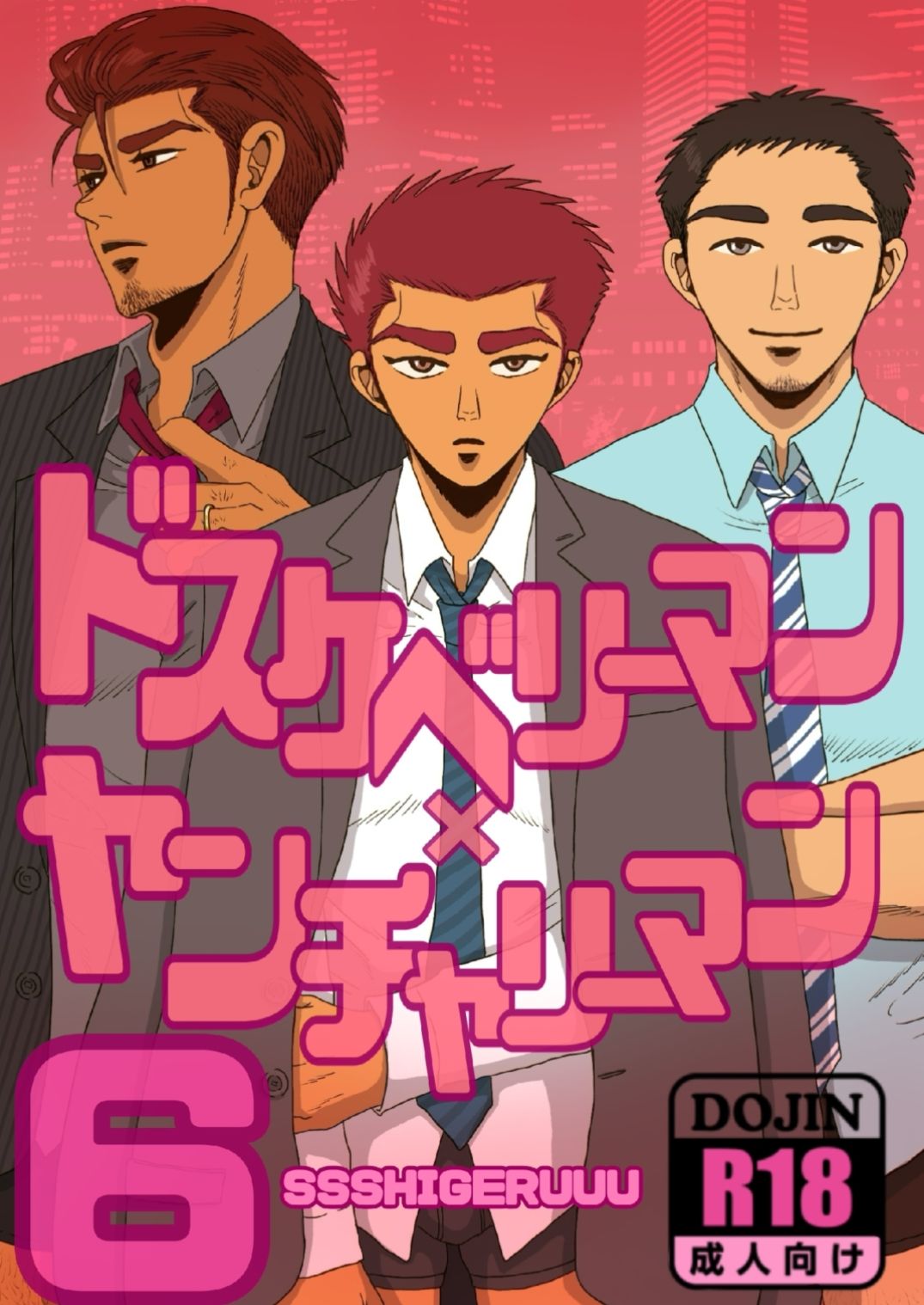 ドスケベリーマン×ヤンチャリーマン6 無料画像1