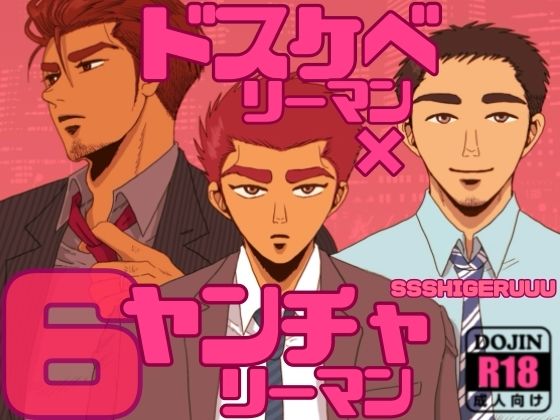ドスケベリーマン×ヤンチャリーマン6 メイン画像