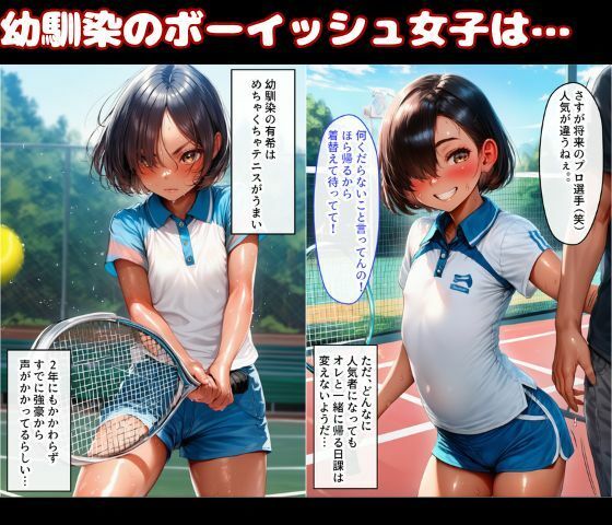 サンプル画像1:幼なじみは隠れ巨乳！テニス部で一番かわいいボーイッシュ少女とイチャラブSEX(黒糖サムライ) [d_655211]