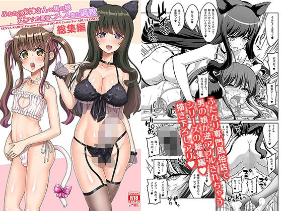 ふたなりお姉さん×男の娘 逆アナル風俗・メス堕ち調教 総集編【千夜茶房】
