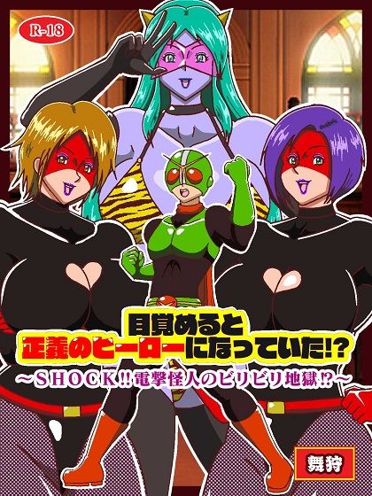 サンプル画像1:目覚めると正義のヒーローになっていた！？SHOCK 電撃怪人のビリビリ地獄！！(舞狩の屋台) [d_655219]