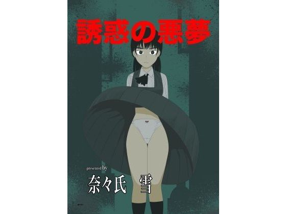 誘惑の悪夢_1