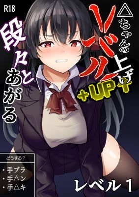 △ちゃんのレベルアップ・レベル1 画像1