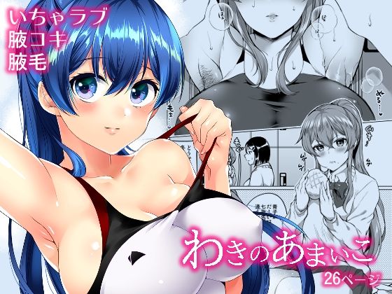 わきのあまいこ