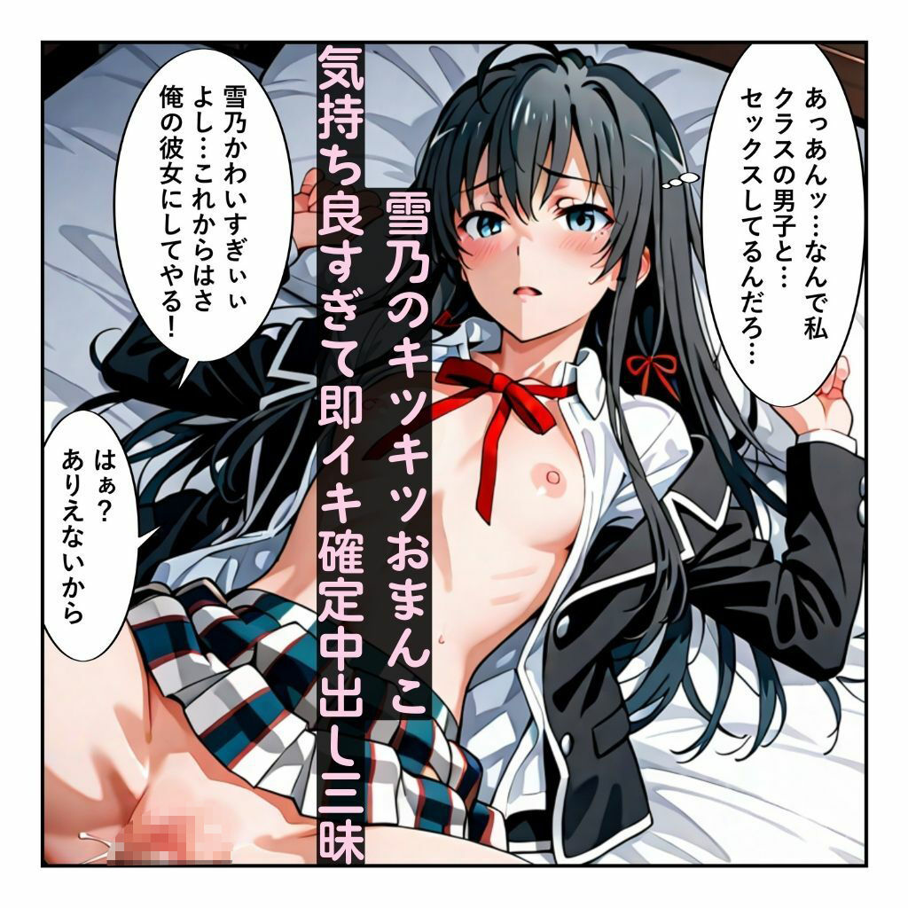 常識改変に俺ガイル！ 雪乃といろはガチイキ！［本編＋大量エロCG付き］ 画像4