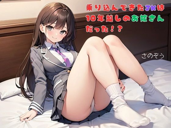【お気軽小説】乗り込んできたJKは10年越しのお嫁さんだった!?【さのぞう】