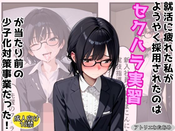【オリジナル】就活に疲れた私がようやく採用されたのはセクハラ実習が当たりまえの少子化対策事業だった!