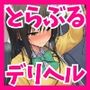 とらぶる学園デリヘル