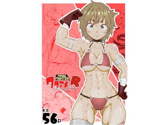 プリズムファイター ワタアメちゃんR ハイパーセックスバトル