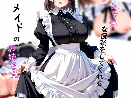 エッチな授業をしてくれるメイドのお姉さん（hitomi）