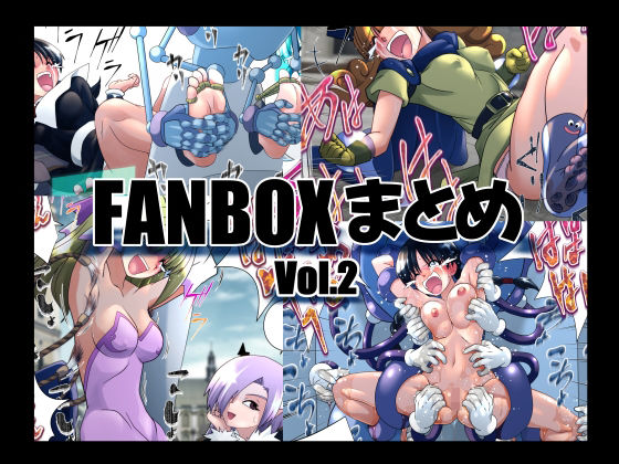 【マジックハンズのFANBOXまとめVol.2】マジックハンズ