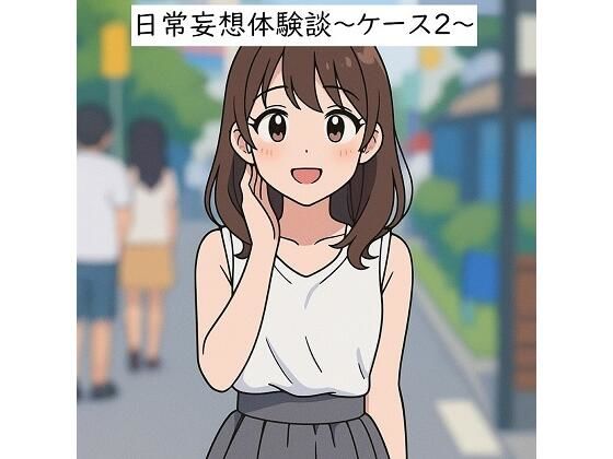日常妄想体験談〜ケース2〜（AI除去） エロ同人 d_655456 サンプル画像 0
