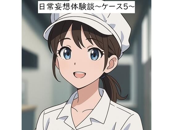 日常妄想体験談〜ケース5〜（AI除去）