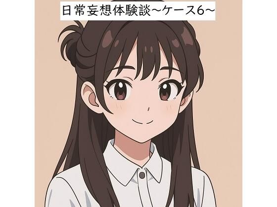 日常妄想体験談〜ケース6〜（AI除去）