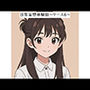 日常妄想体験談〜ケース6〜（AI除去）