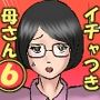 いちゃつきお母さんと思春期のボク6
