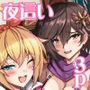 ロマンティック・サヤ