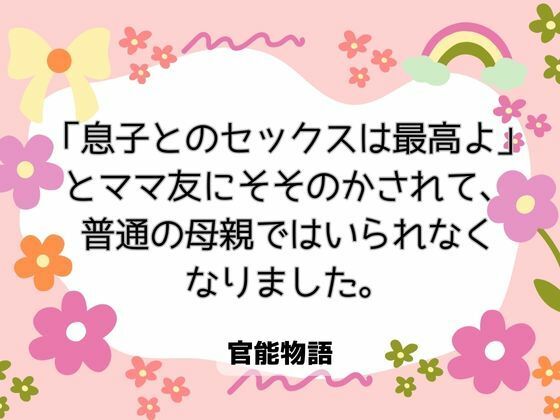「息子とのセックスは最高よ」とママ友にそそのかされて、普通の母親ではいられなくなりました。 画像1
