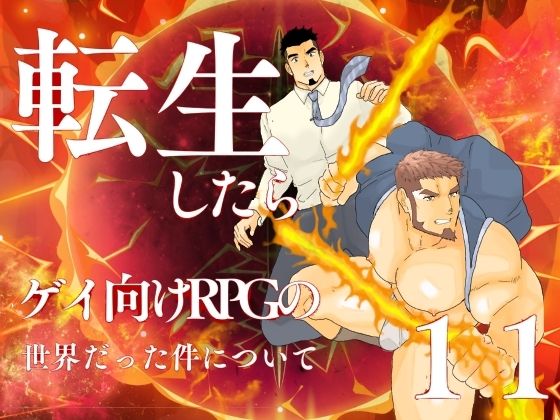 転生したらゲイ向けRPGの世界だった件について。11のタイトル画像