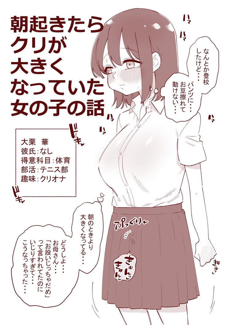 朝起きたらクリが大きくなっていた女の子の話 画像1