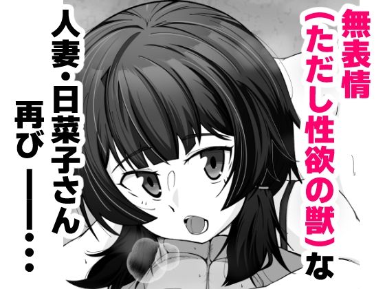 無表情な人妻が寝取らせ相手に見せる顔2_2