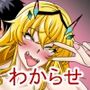 バーゲストはマスターの新しいオモチャ