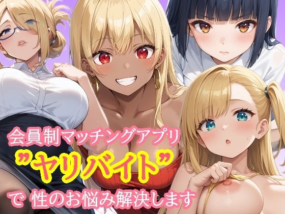 会員制マッチングアプリ  ヤリバイト  で性のお悩み解決します
