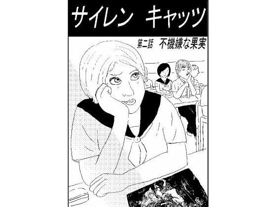 サイレンキャッツ  第二話  不機嫌な果実