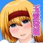 アリスさんが偶然【たまたま】LOVEになってしまいまして。