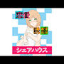 恋愛誘惑シェアハウス