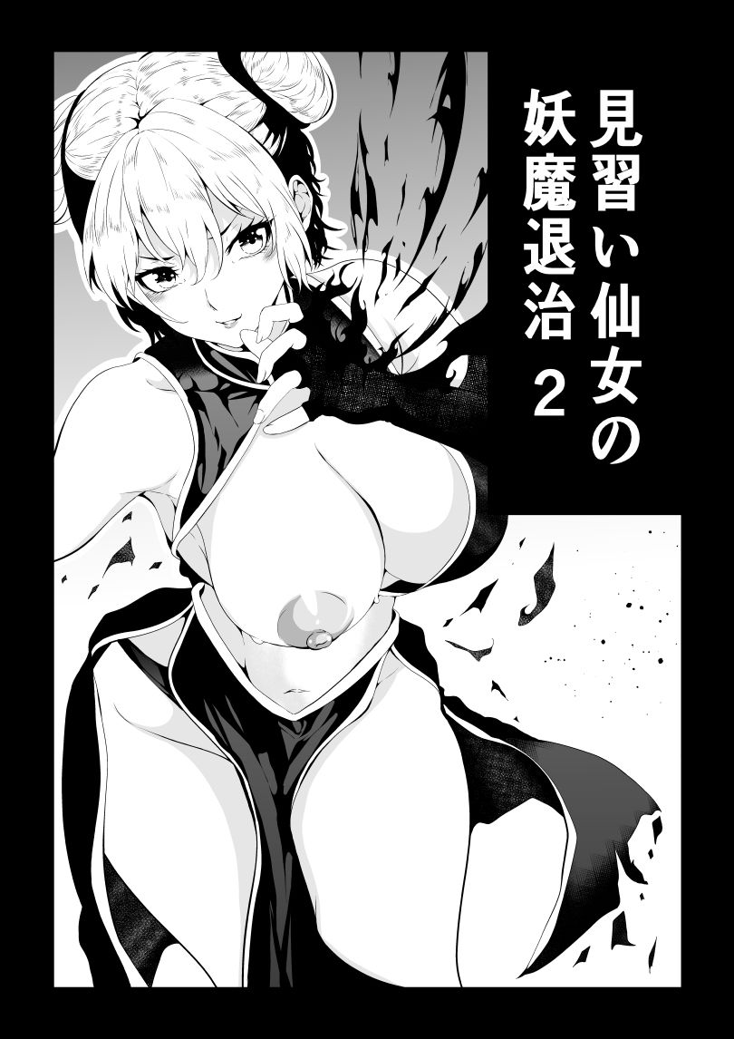 見習い仙女の妖魔退治 2 画像1
